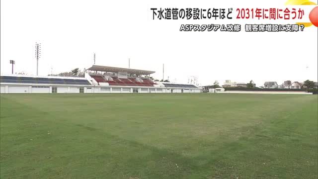 【サッカー】ASPスタジアム改修なら下水道管の移設に6年ほど必要　秋田市、スタジアム整備巡る検討内容示す